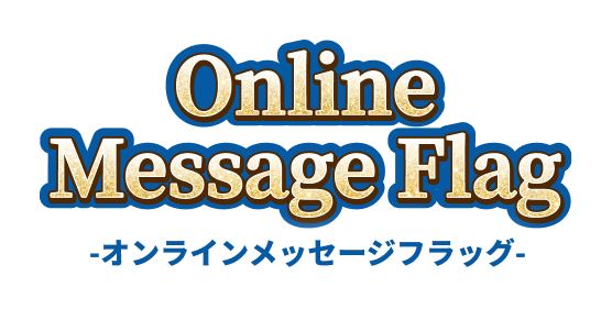 オンラインメッセージフラッグ