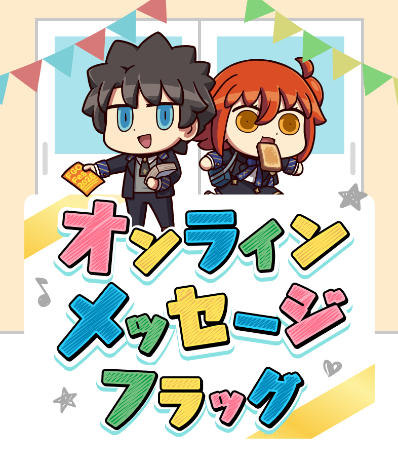 オンラインメッセージフラッグ