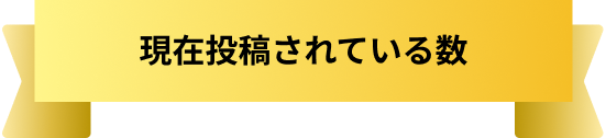 現在投稿されている数
